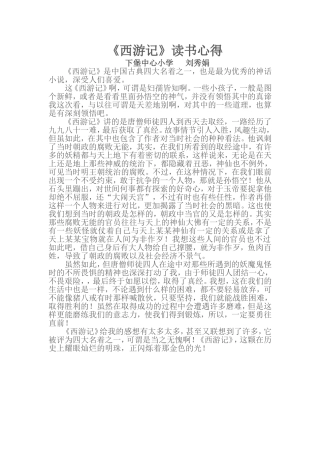 西游记读后感