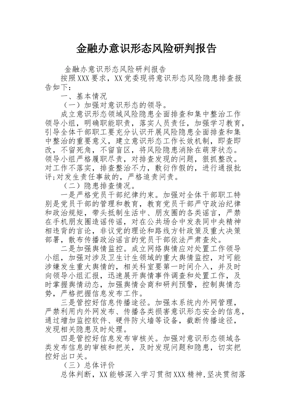 金融办意识形态风险研判报告_第1页