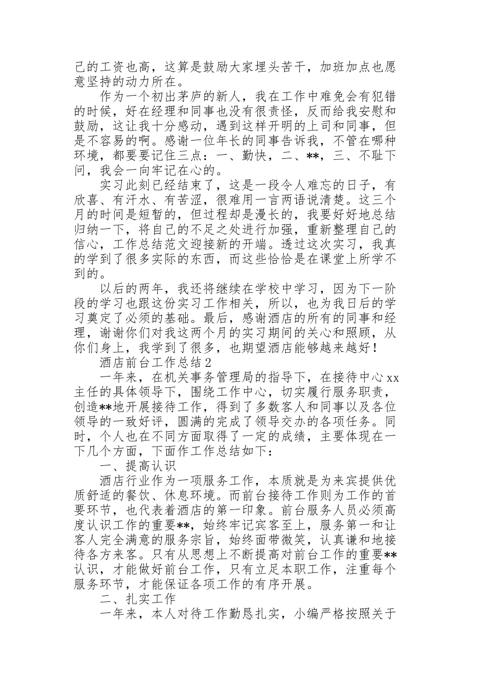 酒店前台工作总结范文5篇_第2页