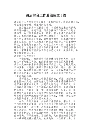 酒店前台工作总结范文5篇
