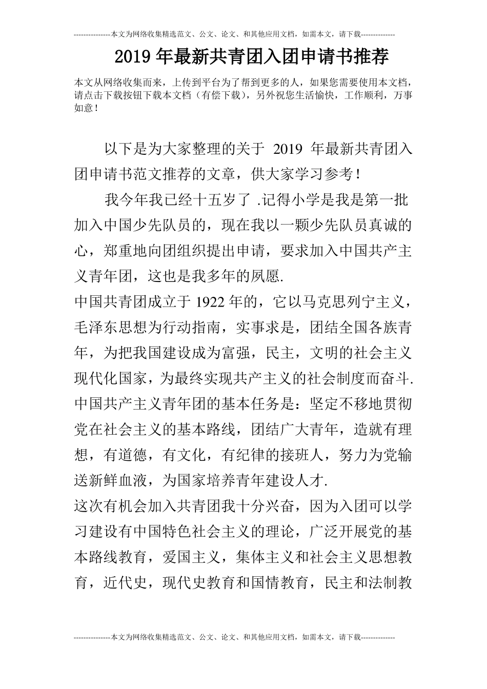 2019年最新共青团入团申请书推荐_第1页