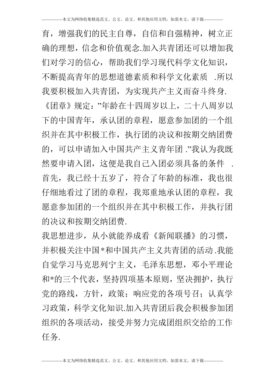 2019年最新共青团入团申请书推荐_第2页