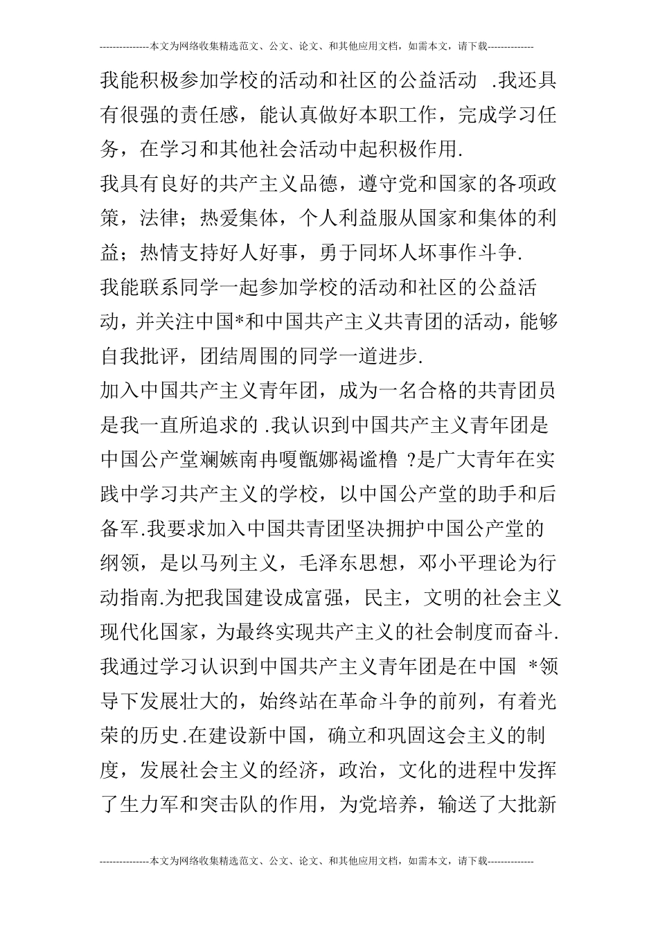 2019年最新共青团入团申请书推荐_第3页