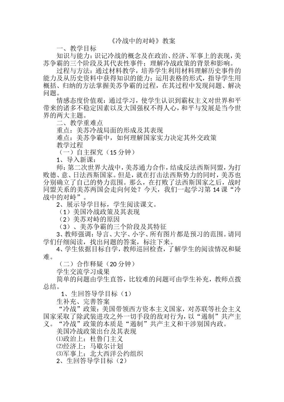 《冷战中的对峙》教案_第1页