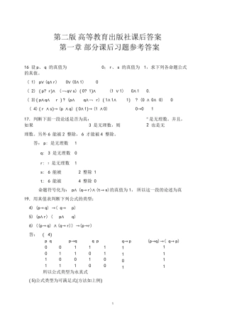 离散数学答案第二版-高等教育出版社课后答案 