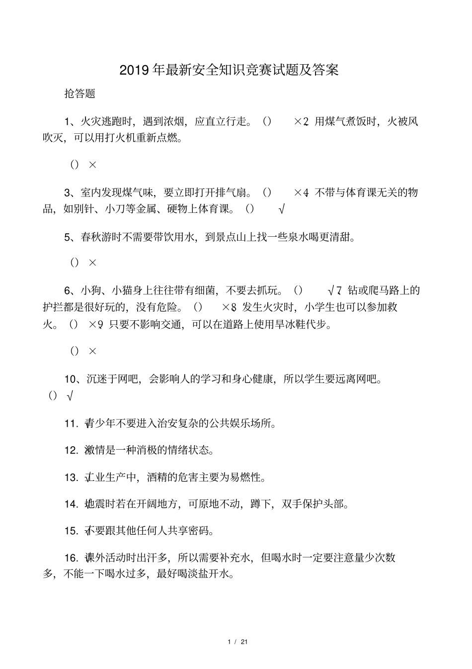 2019年最新安全知识竞赛试题及答案_第1页