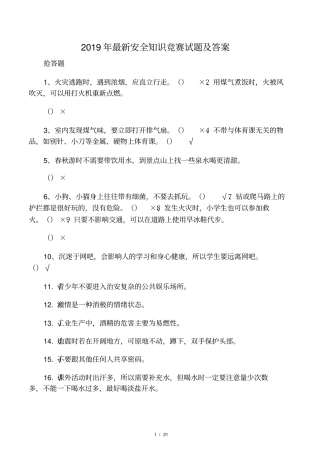 2019年最新安全知识竞赛试题及答案