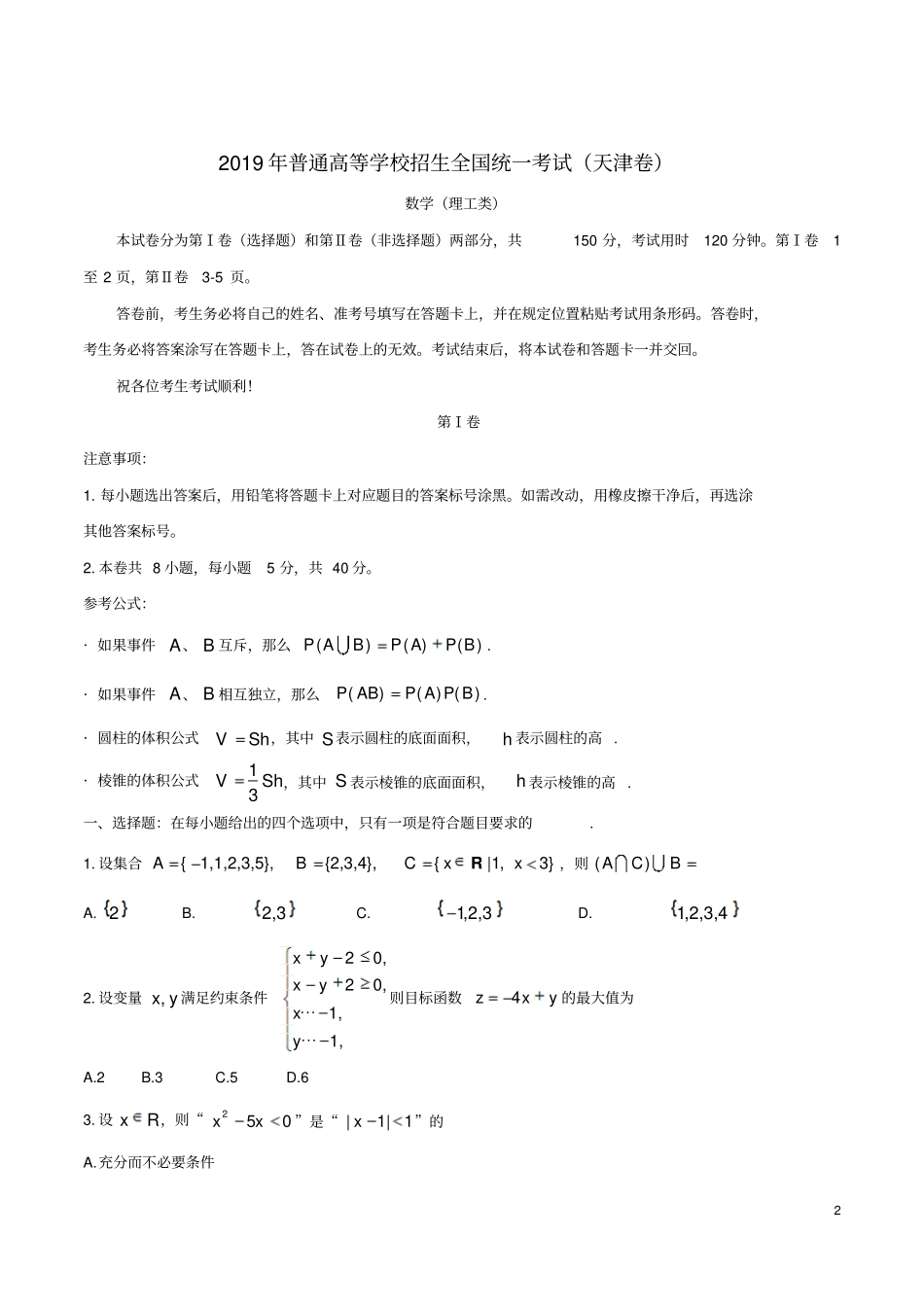 2019年普通高等学校招生全国统一考试理科数学天津卷含答案_第2页
