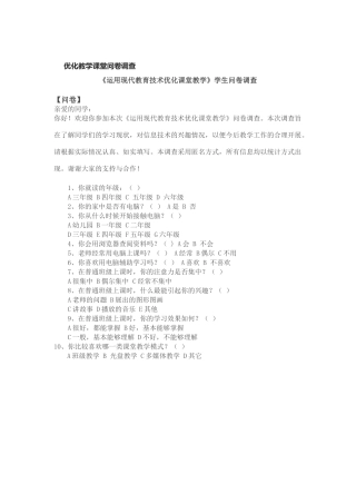 优化教学课堂问卷调查