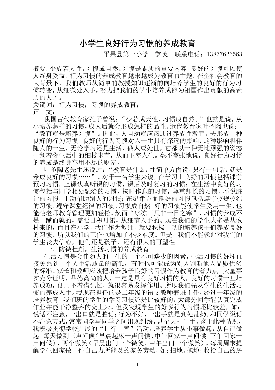 小学生良好行为习惯的养成教育_第1页