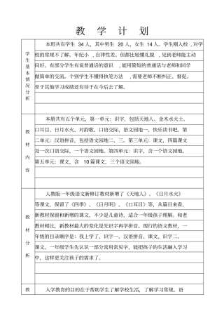 2019年最新版人教版一年级语文教学计划