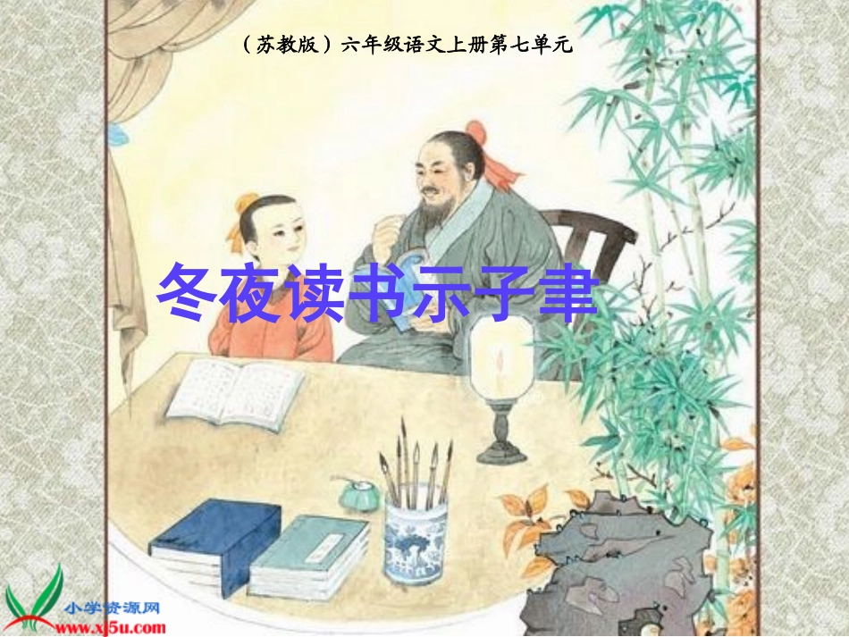 苏教版六年级语文上册《古诗两首_冬夜读书示子聿_2》PPT课件_第1页
