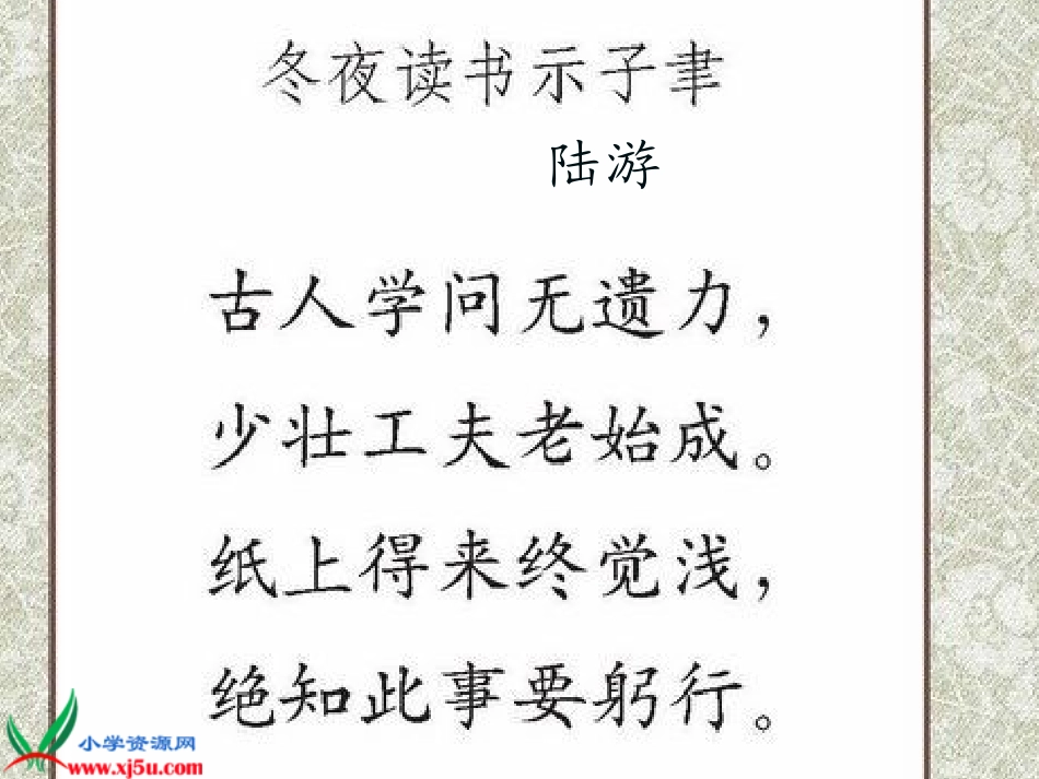 苏教版六年级语文上册《古诗两首_冬夜读书示子聿_2》PPT课件_第2页
