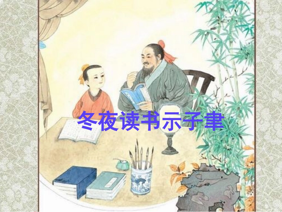 苏教版六年级语文上册《古诗两首_冬夜读书示子聿_2》PPT课件_第3页