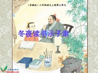 苏教版六年级语文上册《古诗两首_冬夜读书示子聿_2》PPT课件