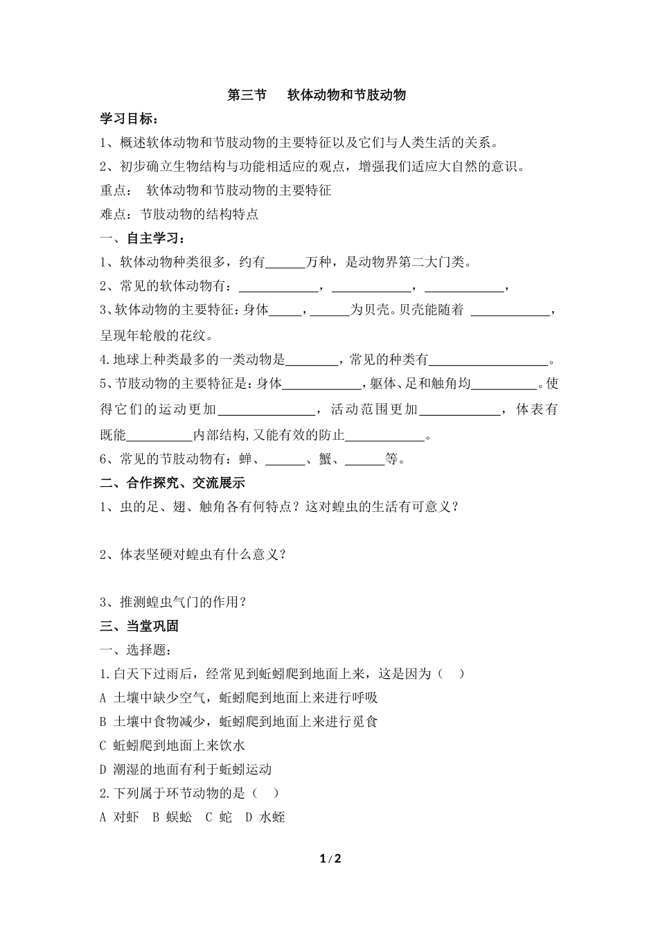 《软体动物和节肢动物》学习目标导学案_第1页