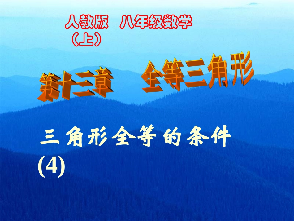 三角形全等的条件(4)_第1页