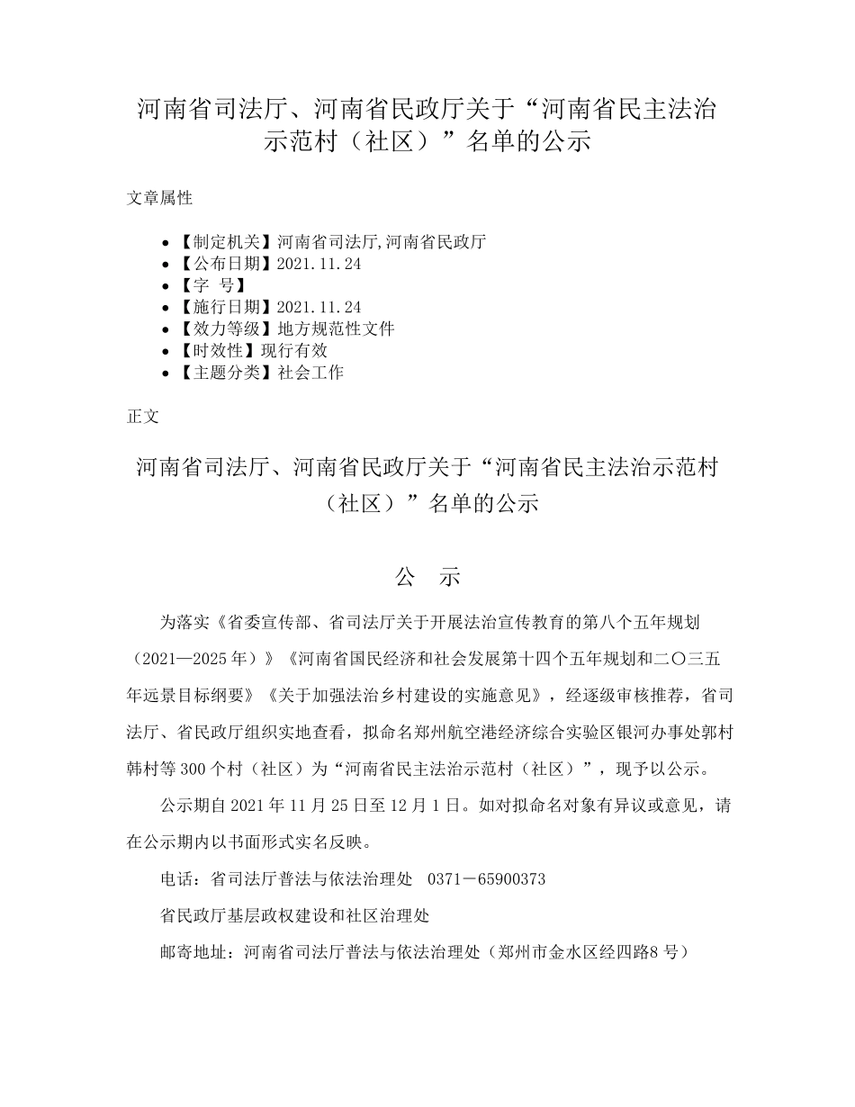 精品河南省民政厅关于“河南省民主法治示范村(社区)”名单的公示_第1页
