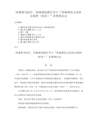精品河南省民政厅关于“河南省民主法治示范村(社区)”名单的公示