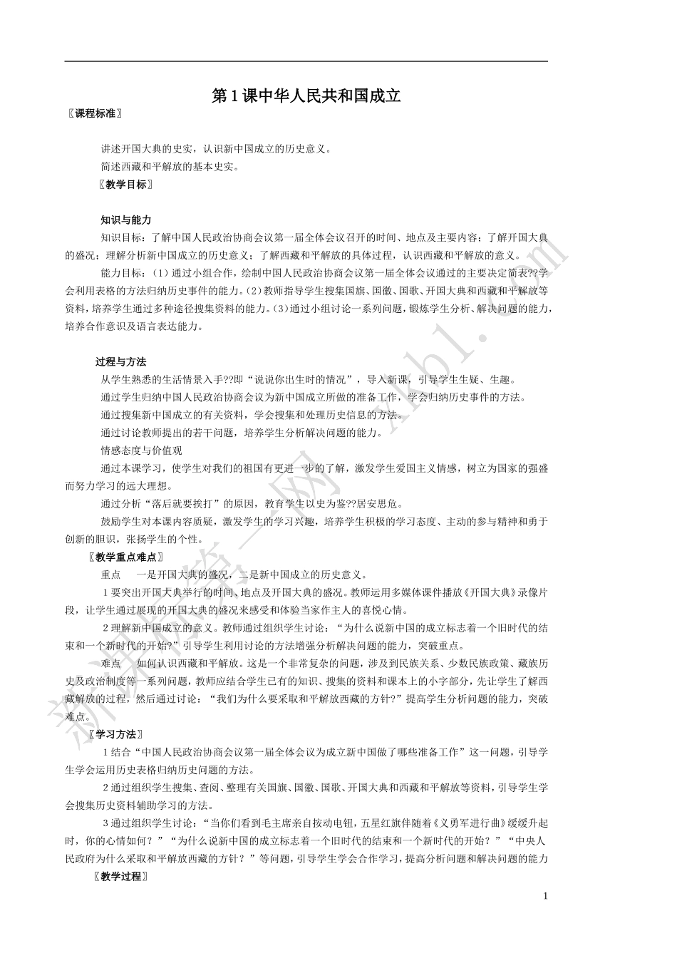 八年级历史下册教案ghgf_第1页