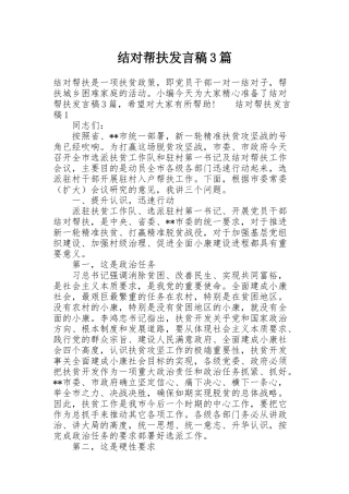 结对帮扶发言稿3篇