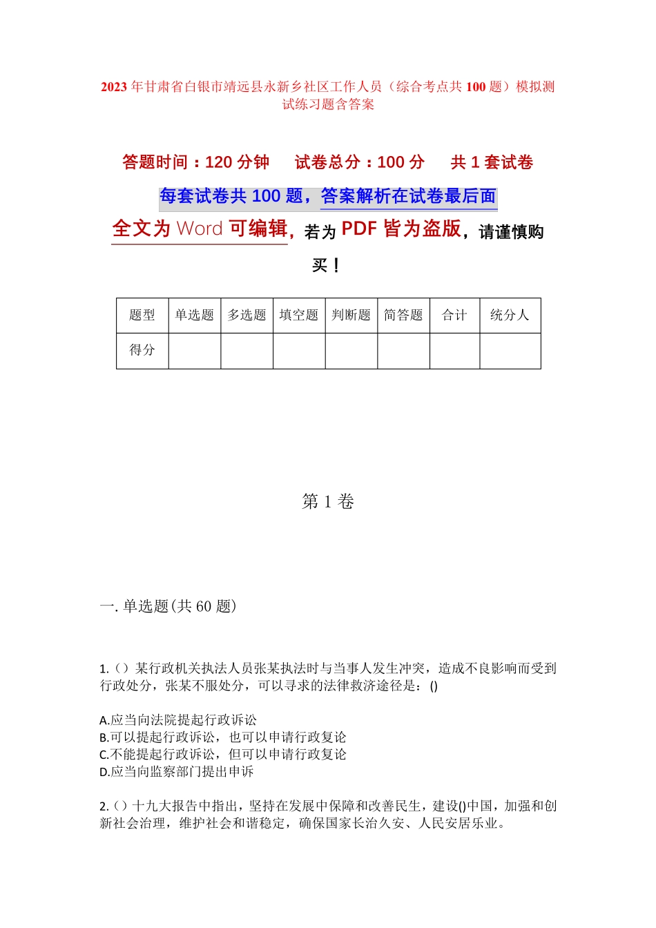 精品甘肃省白银市靖远县永新乡社区工作人员(综合考点共100题)模拟测试精品_第1页