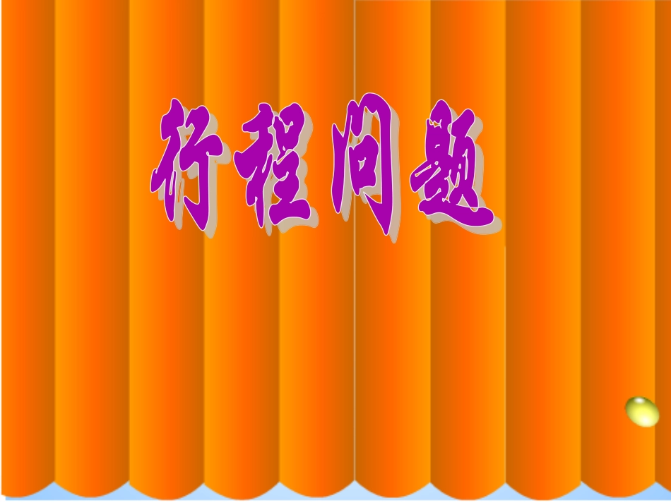 四年级数学上册行程问题(1)_第1页