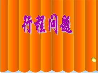 四年级数学上册行程问题(1)