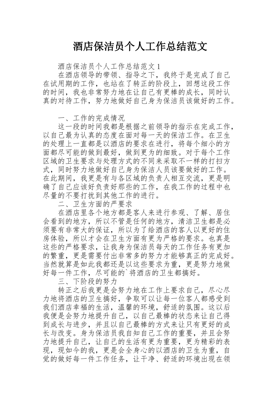 酒店保洁员个人工作总结范文_第1页
