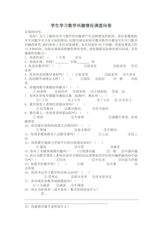 学生学习数学兴趣情况调查问卷