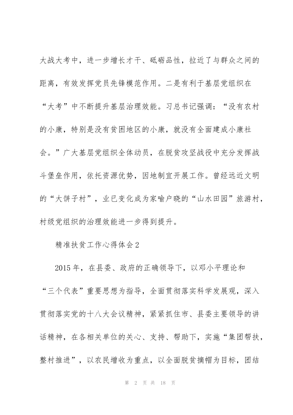 精准扶贫工作心得感悟2020_第2页