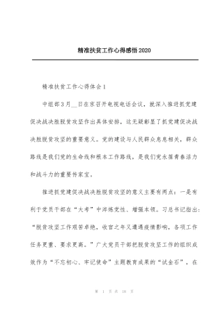 精准扶贫工作心得感悟2020