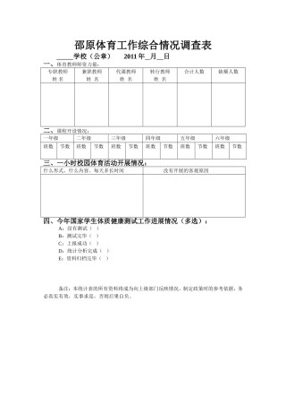 邵原体育作综合情况调查表