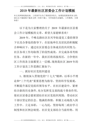 2019年最新社区居委会工作计划模板