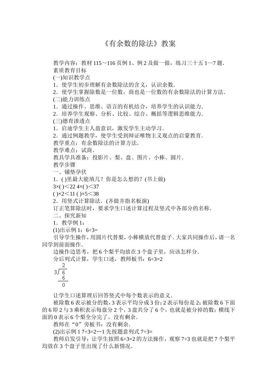 《有余数的除法》教案_第1页
