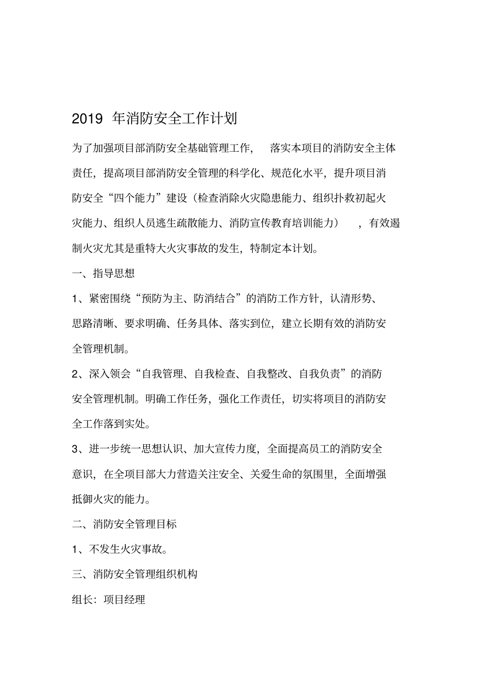 2019年最新项目消防安全工作计划_第1页