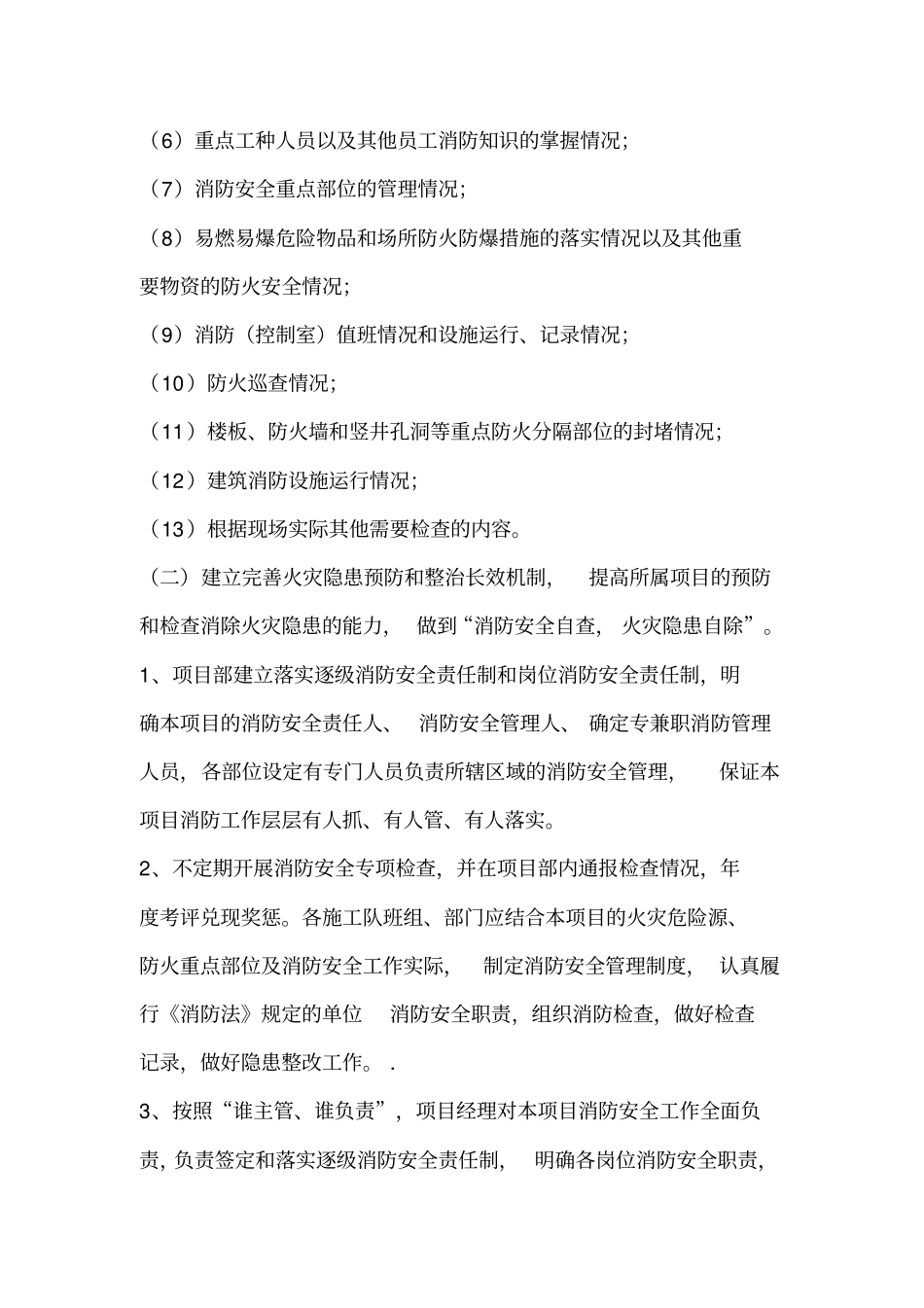2019年最新项目消防安全工作计划_第3页