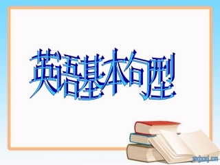 小学英语句型总复习1[1](1)