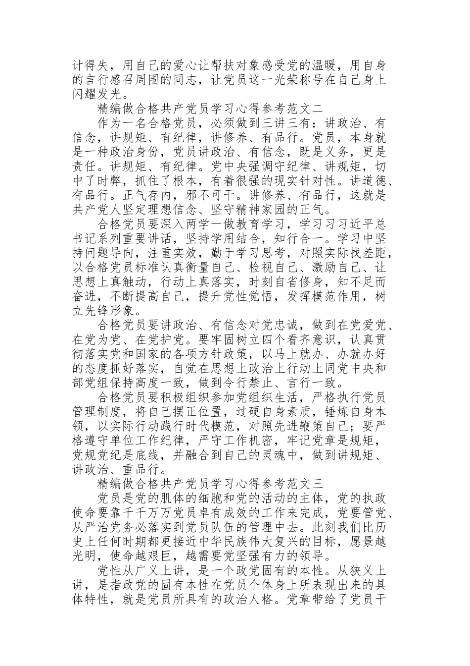 精编做合格共产党员学习心得参考范文5篇_第2页