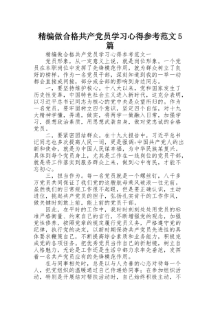 精编做合格共产党员学习心得参考范文5篇