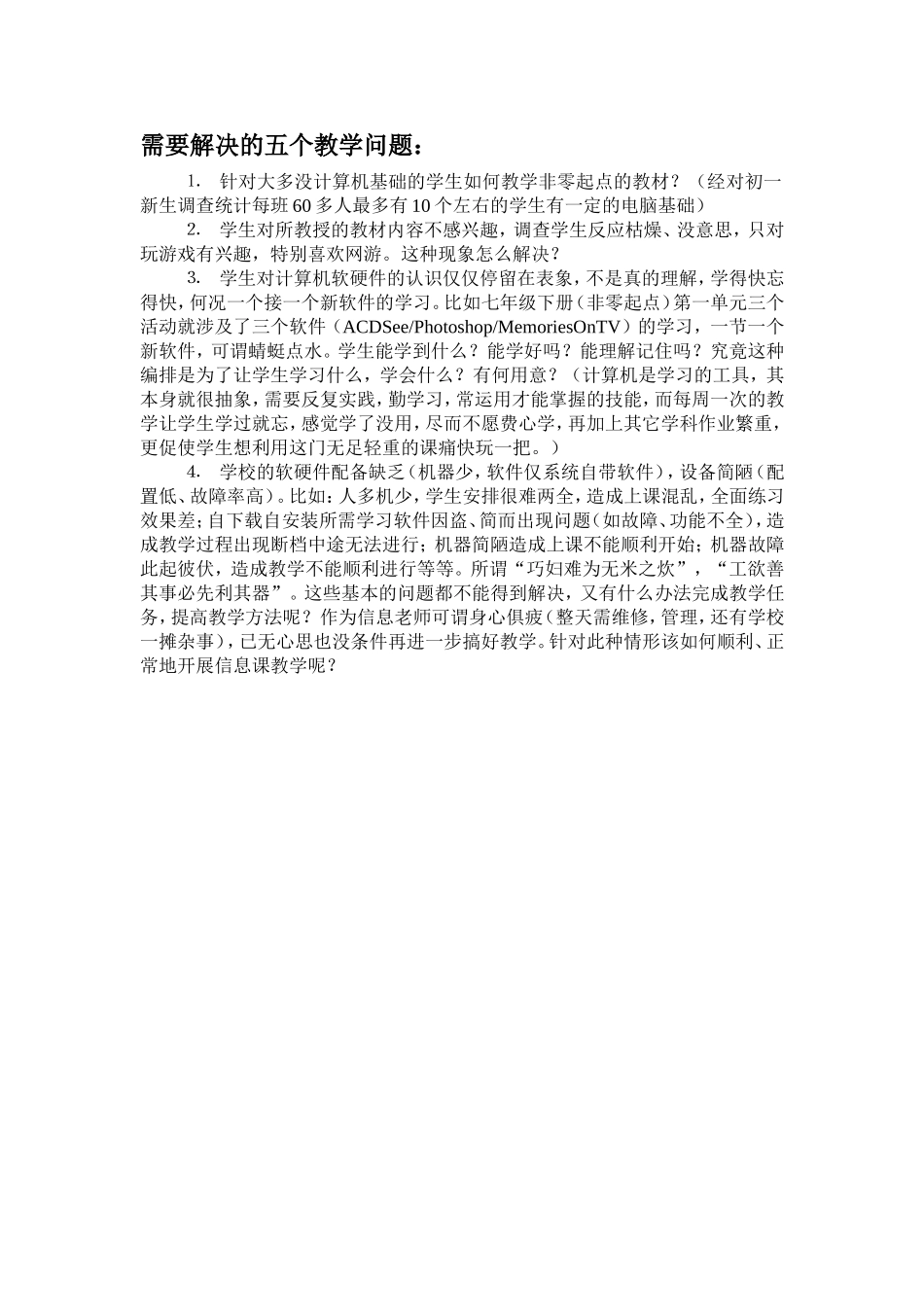需要解决的五个教学问题_第1页