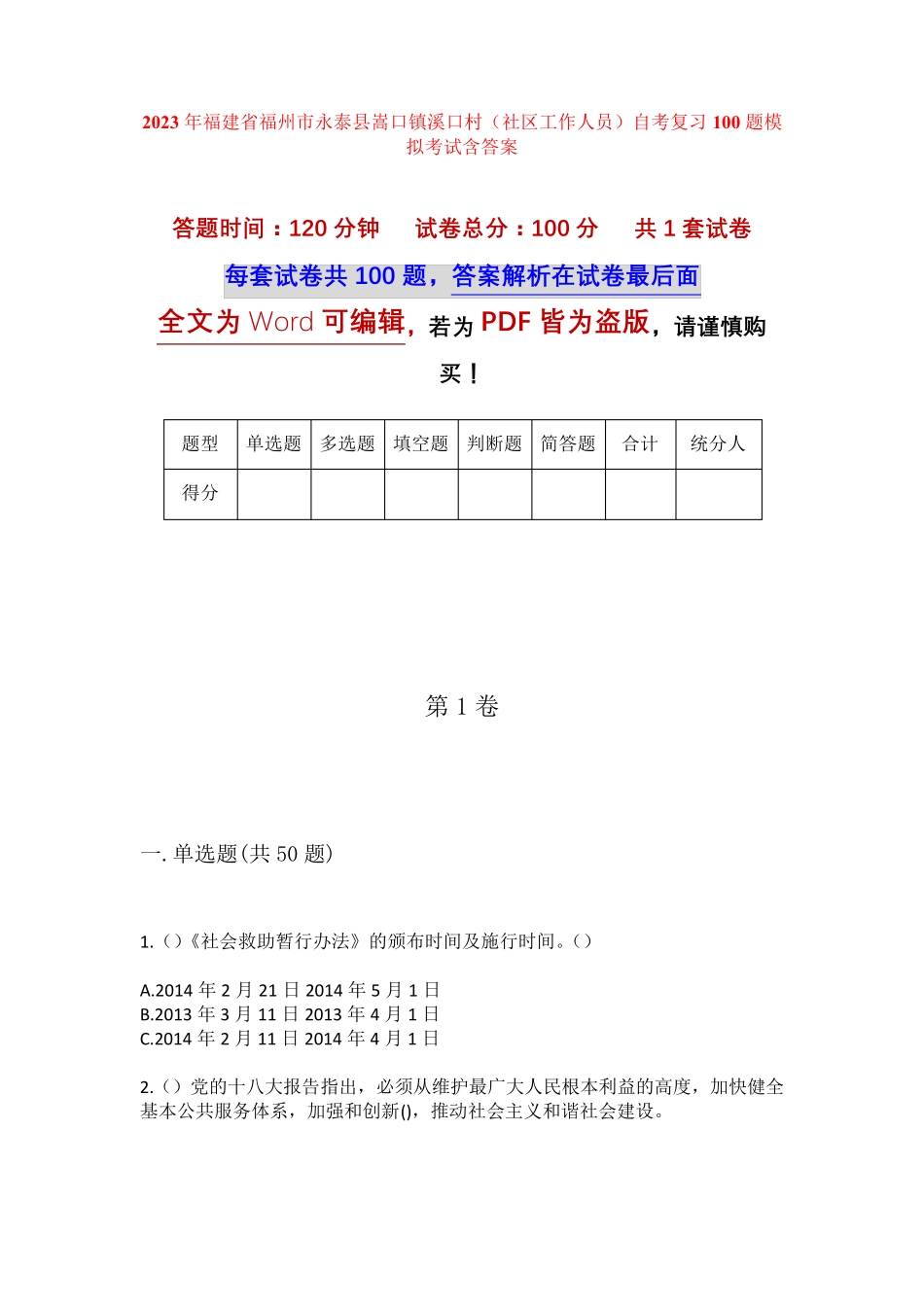 精品省福州市永泰县嵩口镇溪口村(社区工作人员)自考复习100题模拟考试精品_第1页