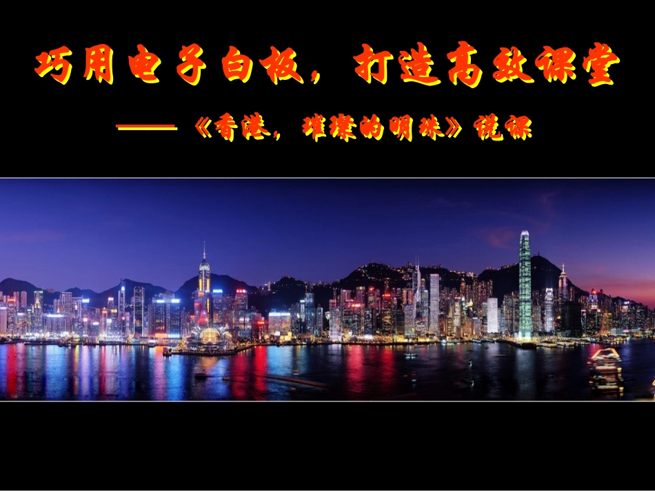香港，璀璨的明珠（说课）_第1页