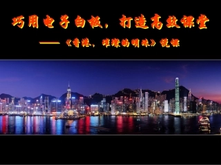 香港，璀璨的明珠（说课）