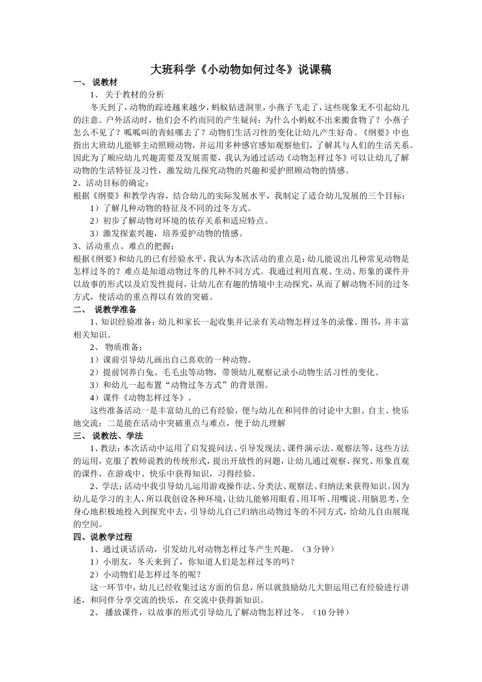 大班科学《小动物过冬》说课稿_第1页