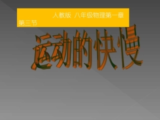 (新)人教版八年级上册物理课件13《运动的快慢》
