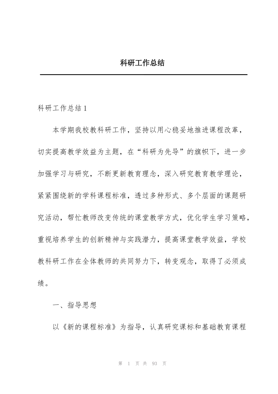 科研工作总结_第1页