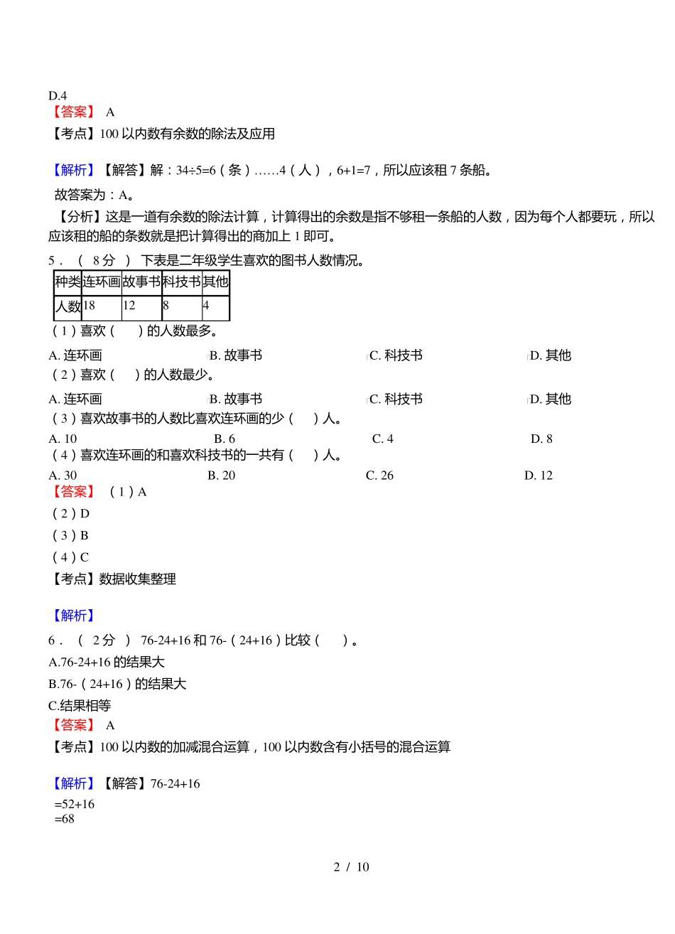 派来镇小学2018三年级下学期数学模拟试卷含解析 _第2页