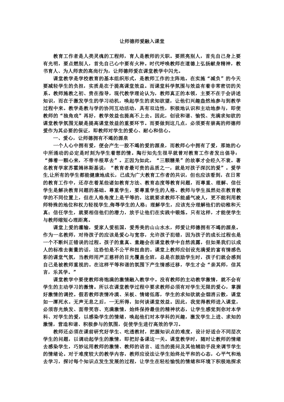让师德师爱融入课堂_第1页