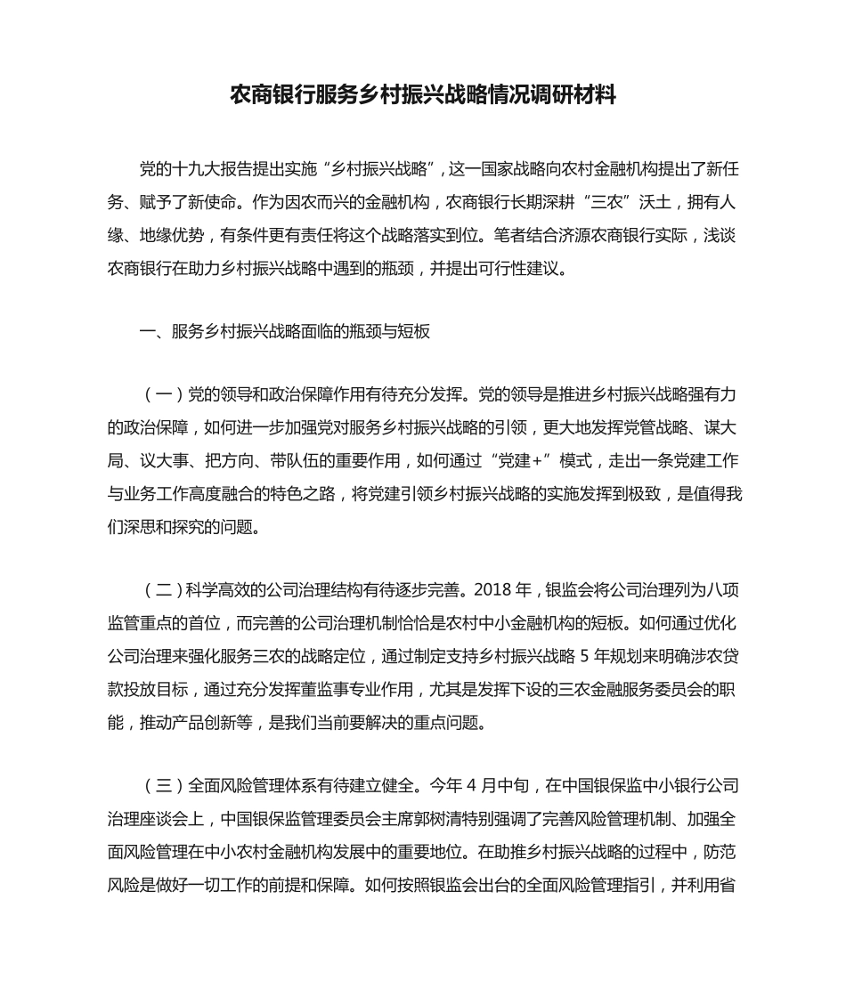 农商银行服务乡村振兴战略情况调研材料 _第1页